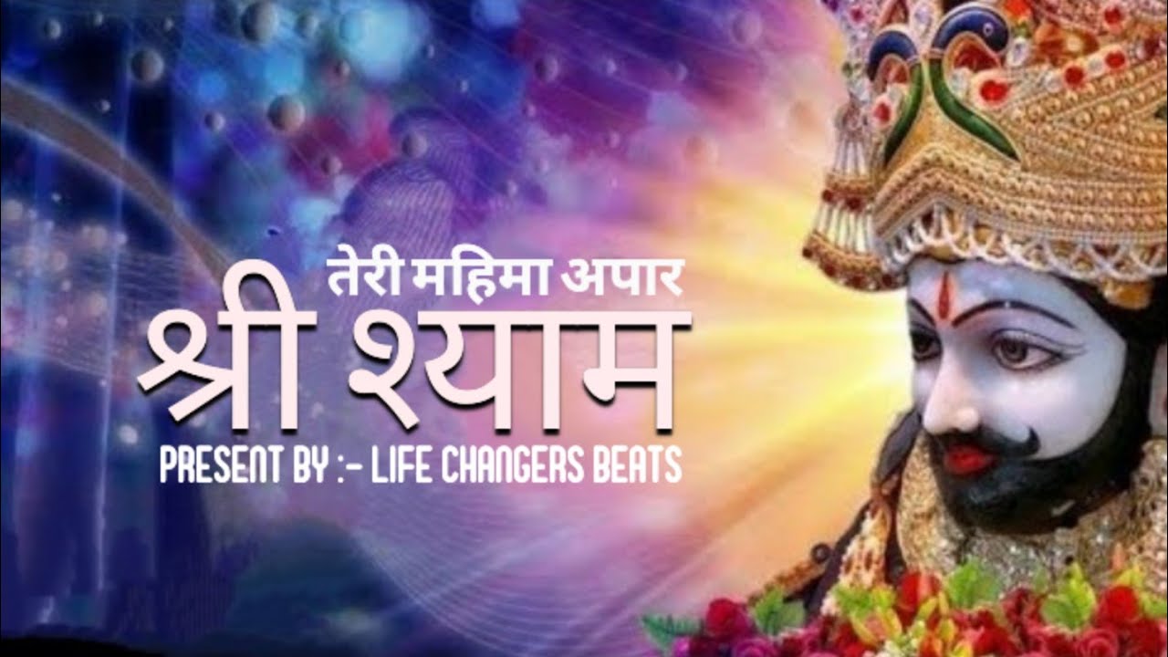 श्री श्याम तेरी महिमा अपार | SHREE SHAYAM TERI MAHIMA APAR | LIFE CHANGERS BEATS | KRISHNA BHAJAN 