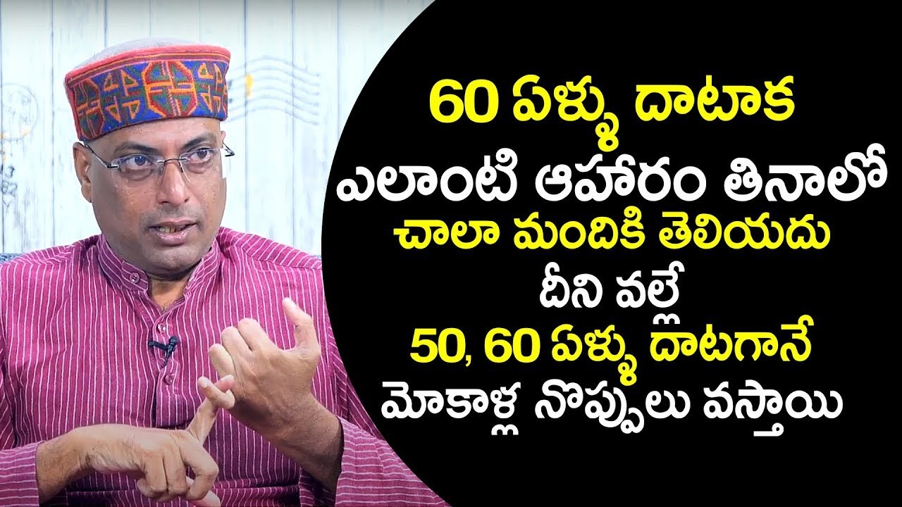 60 యేళ్లు పైబడిన వారు ఎలాంటి ఆహారం తీసుకోవాలి? | Food Plan for 60+ People | Nutrition For Seniors