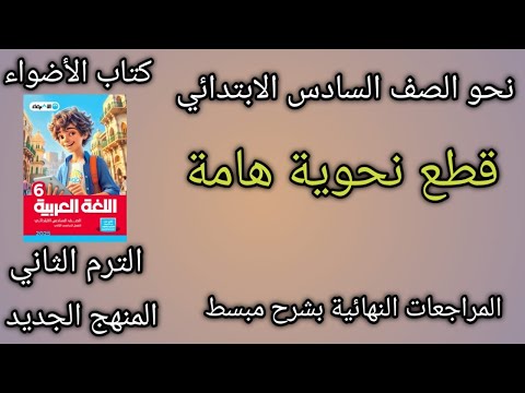 مراجعة نهائية نحو الصف السادس الابتدائي شرح مبسط ترم ثان كتاب الأضواء  رضوى السيد