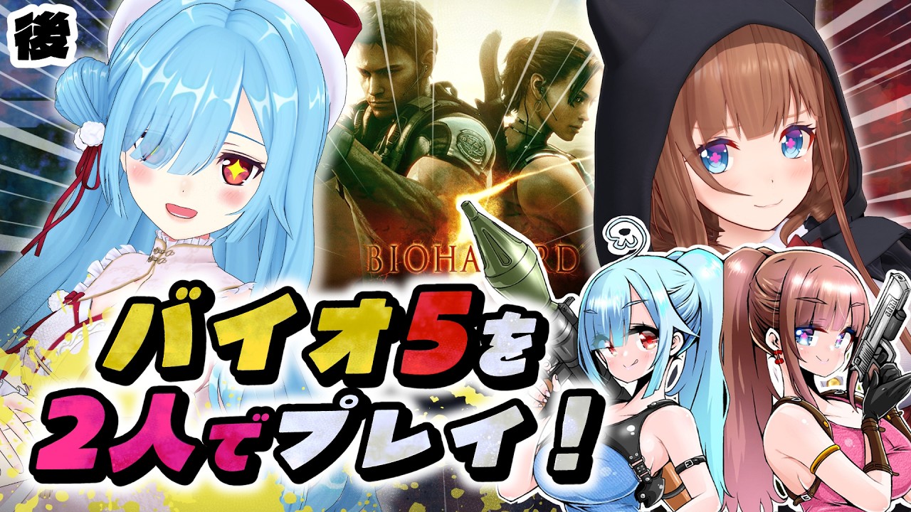 〖 バイオハザード5 -後編 〗ちえりちゃんと行くバイオの世界が楽しすぎて帰りたくないッ‼┊どっとライブ/花京院ちえり/ヤマトイオリ/ #いおちぇり