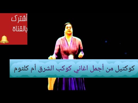 أجمل كوكتيل اغاني ام كلثوم كوكب الشرق