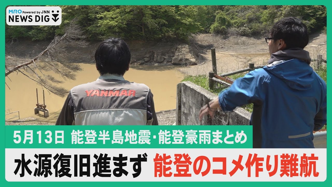 5月13日能登半島地震・能登豪雨まとめ】水源復旧進まず能登の米