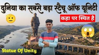 दुनिया का सबसे बड़ा स्टैचू ऑफ यूनिटी गुजरात में😍 Worlds Tallest Statue of unity कहा पर है/Rohit Bhai