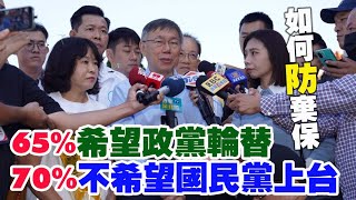 【阿北談時事】柯文哲：台灣民意65%希望政黨輪替70%不希望國民黨上台