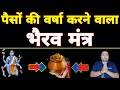 Dhan vridhi bhairav mantra          sadhana aur samadhan