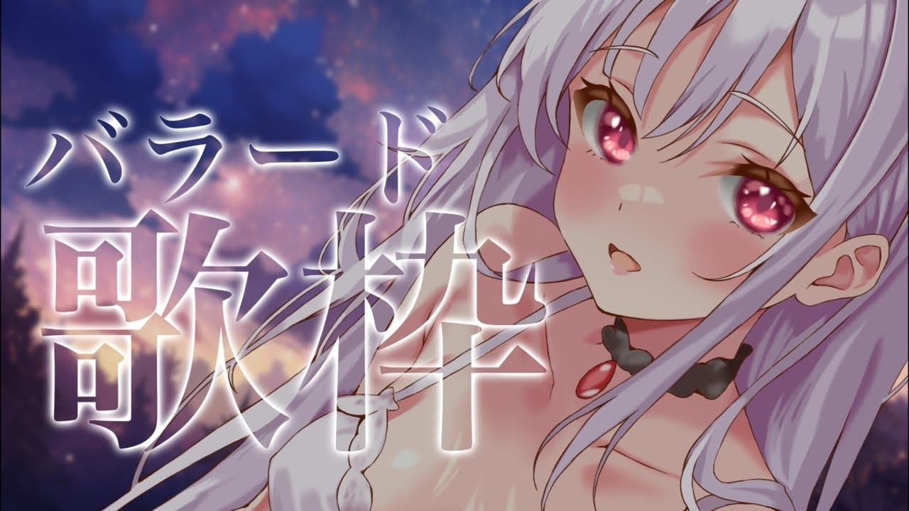 【 歌枠 / karaoke 】得意なバラード歌を聴かせます！１曲だけでも聞いてって✨ #アールテテ配信
