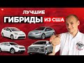 🚙 ТОП 5 Гибридов из США в Украину. Шевроле Вольт, Тойота Приус и др. Гибридные автомобили.