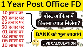 Post Office FD 2025 – 1 Year FD Deposit पर कितना Interest मिलेगा?