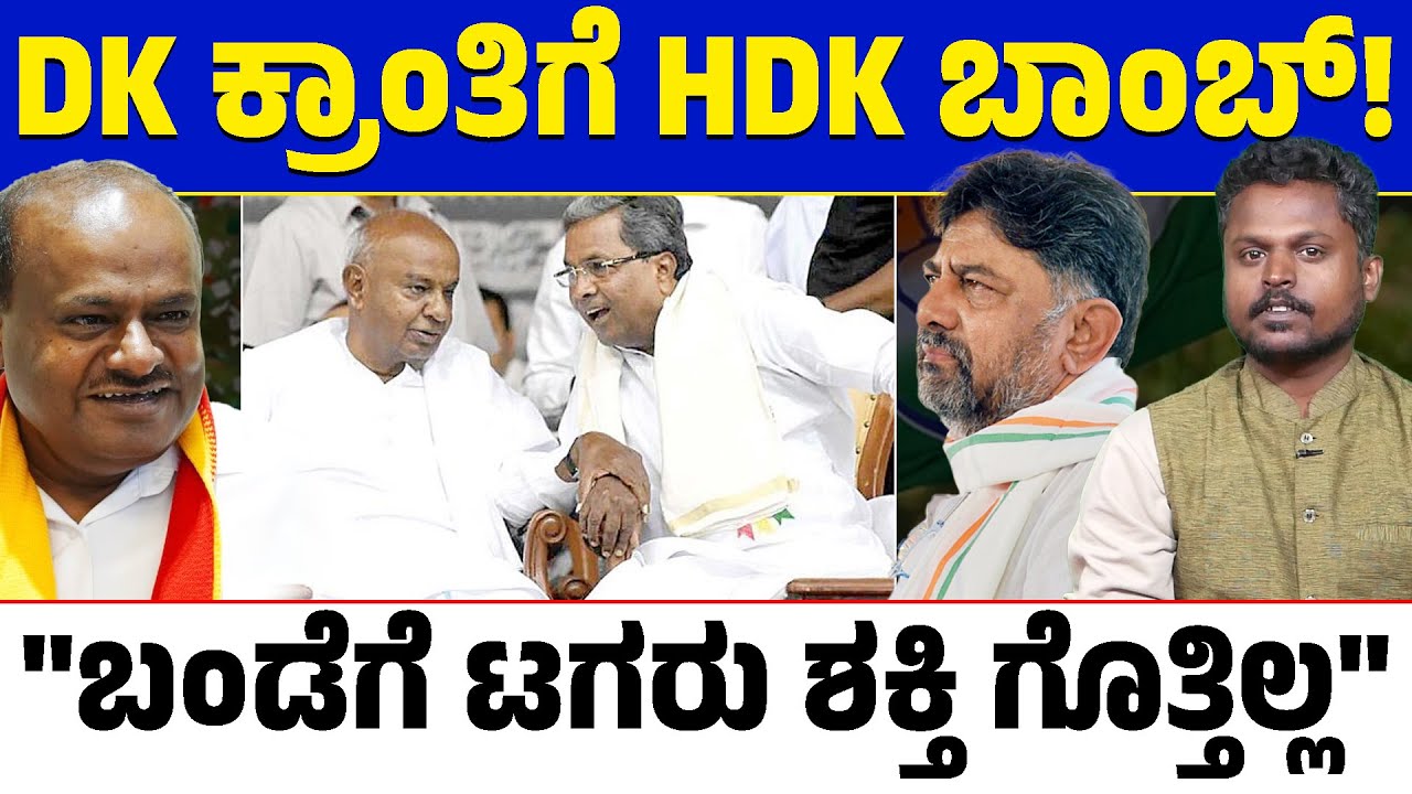 💣 HDK Bomb on DK Revolution!⚡| HDK Says CM Change Impossible? 😲 | What’s Siddaramaiah’s Strength? 💪