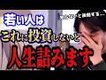 【ひろゆき】若い人はこれに投資しないと将来詰みます。これで給料が変わります【切り抜き】