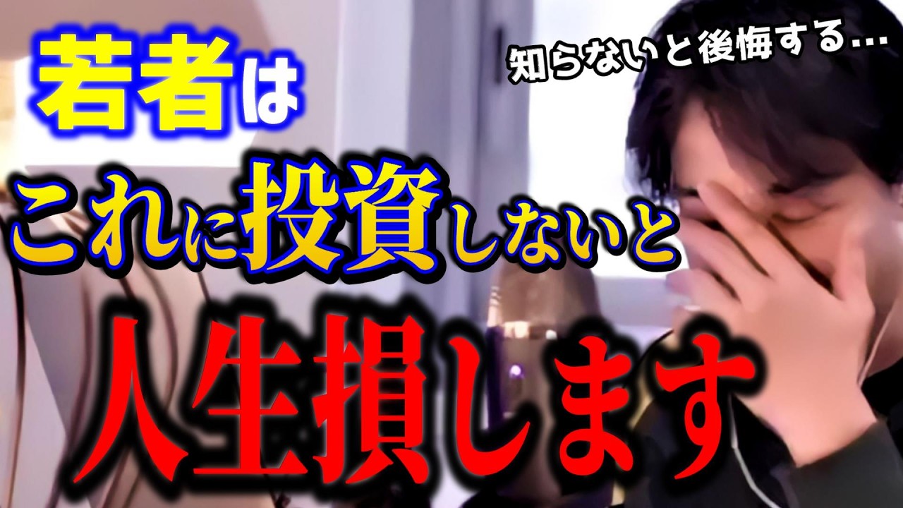 【ひろゆき】若者はこれに投資しないと人生損します。お金より大切な話をします【切り抜き】