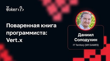 Даниил Солодухин — Поваренная книга программиста: Vert.x