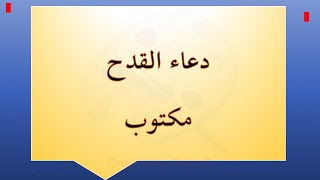 دعاء القدح مكتوب /https://youtu.be/gv7BZP8xHg4