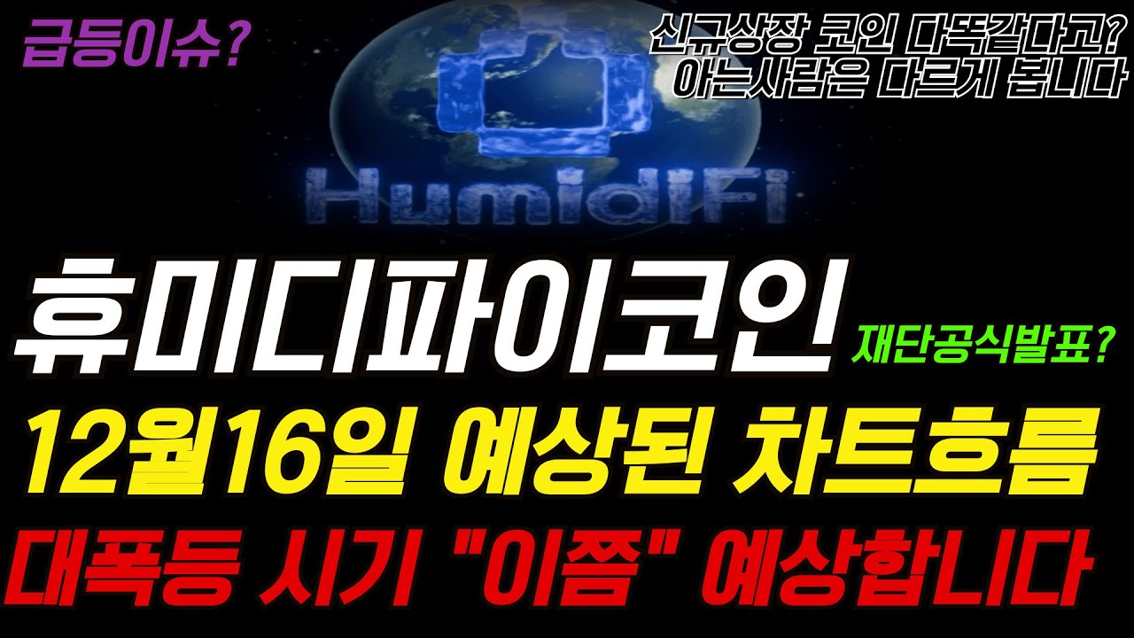 휴미디파이코인]“신규상장 코인은 다똑같다고? 이번엔 진짜 다릅니다 필수시청 - YouTube