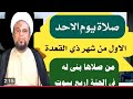 صلاة يوم الأحد الاول من شهر ذي القعدة واجرها العظيم