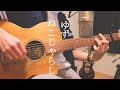 ねこじゃらし / ゆず (Acoustic Cover)