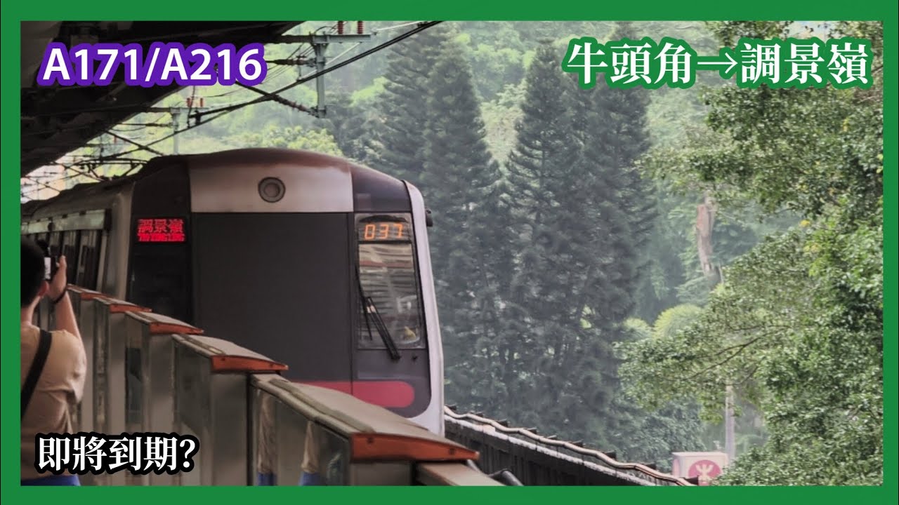 【即將到期？37起載】2026-2-20 港鐵觀塘綫 M-Train A171/A216 牛頭角至調景嶺 上行 行車片段