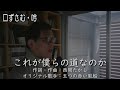 「これが僕らの道なのか」作詞作曲:西岡たかし.オリジナル歌手:五つの赤い風船(20230504)”Is this our way? ”Lyricist: Takashi Nishioka