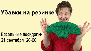 видео: Убавки - прибавки на вязаной резинке🔥Схемы, разборы, особенности вязания резинки на вязальной машине картинка: Убавки - прибавки на вязаной резинке🔥Схемы, разборы, особенности вязания резинки на вязальной машине