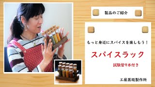 もっと身近にスパイスを楽しもう！「スパイスラック」のご紹介【工房黒坂製作所】