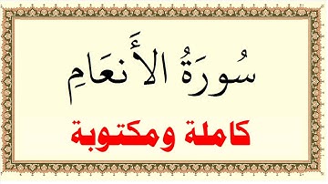 سعود الشريم سورة الانعام كاملة ومكتوبة HD