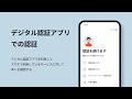デジタル認証アプリ｜スマートフォンでの認証の方法