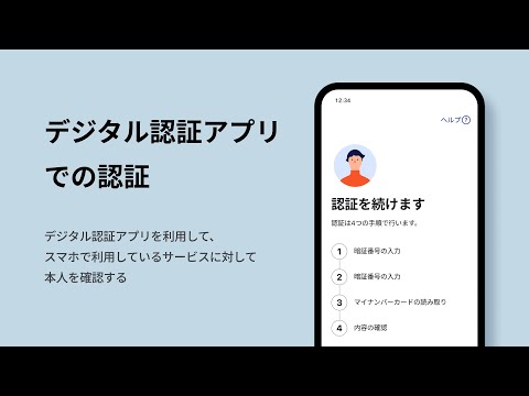 デジタル認証アプリ｜スマートフォンでの認証の方法