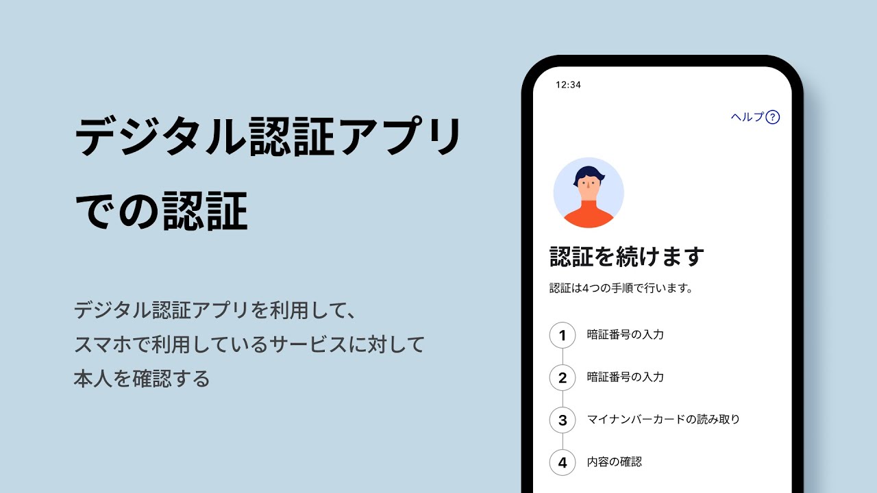 デジタル認証アプリ | デジタル庁 ウェブサービス・アプリケーション