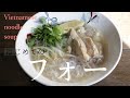 はじめてのフォー/作りやすい/簡単レシピ/シンプル