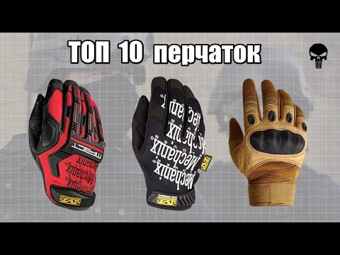 Топ 10 самых популярных тактических перчаток