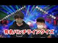 【圧倒的不利?】戦え!ヒップホップ王は誰だ?前編【有名パンチライン当てクイズ】