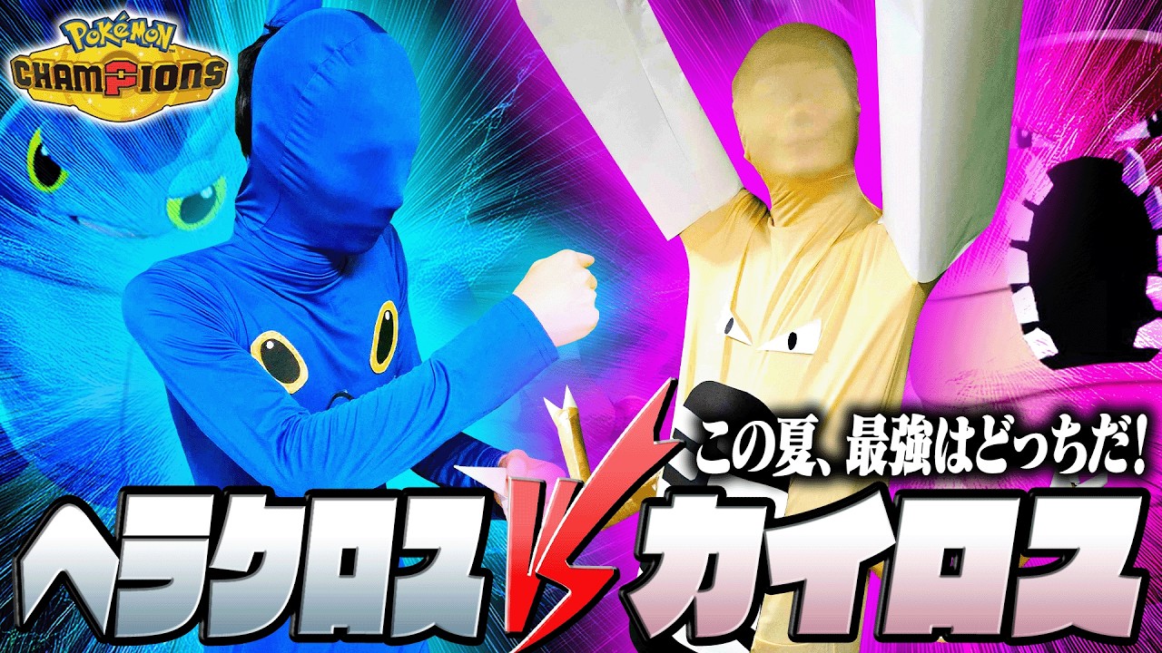 【甲虫王者】夏だ!ヘラクロスVSカイロス1on1だ!【チャンピオンズ】