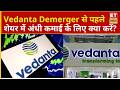 Vedanta Share Price | VDL की Demerger Date नजदीक, स्टॉक में क्या करें निवेशक? | Business News