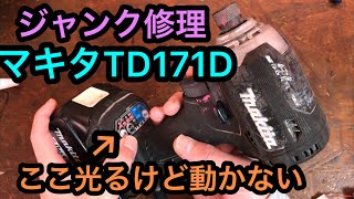 ジャンク修理 マキタ18V インパクトTD171D ライト点くけど動かない Makita Impact driver TD171D Restoration