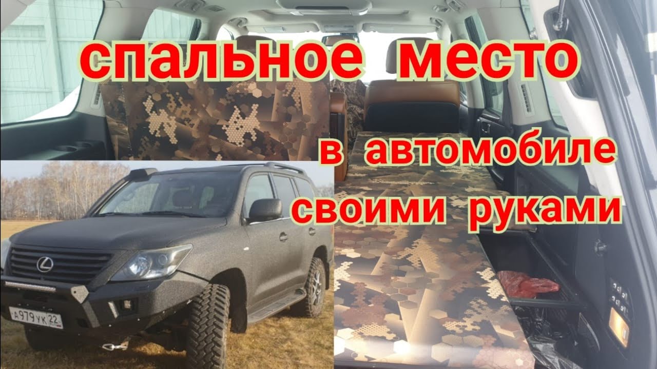 Спальное место в автомобиле