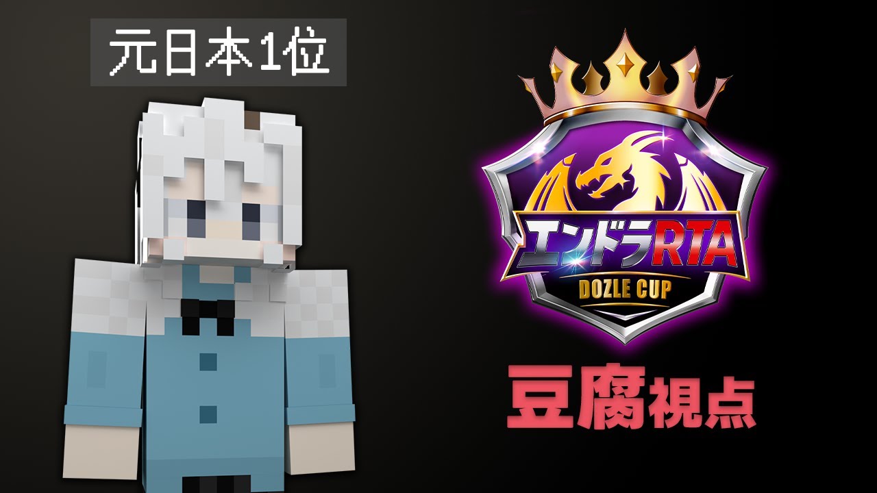 【エンドラRTA Dozle Cup】豆腐視点！！勝つぞ！！！