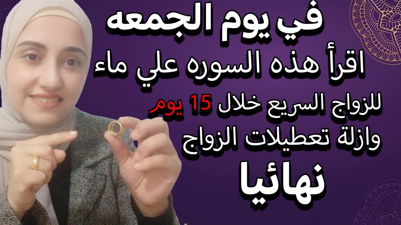 في يوم الجمعه اقرأ هذه السوره علي ماء للزواج السريع خلال 15 يوم وازلة تعطيلات الزواج نهائيا