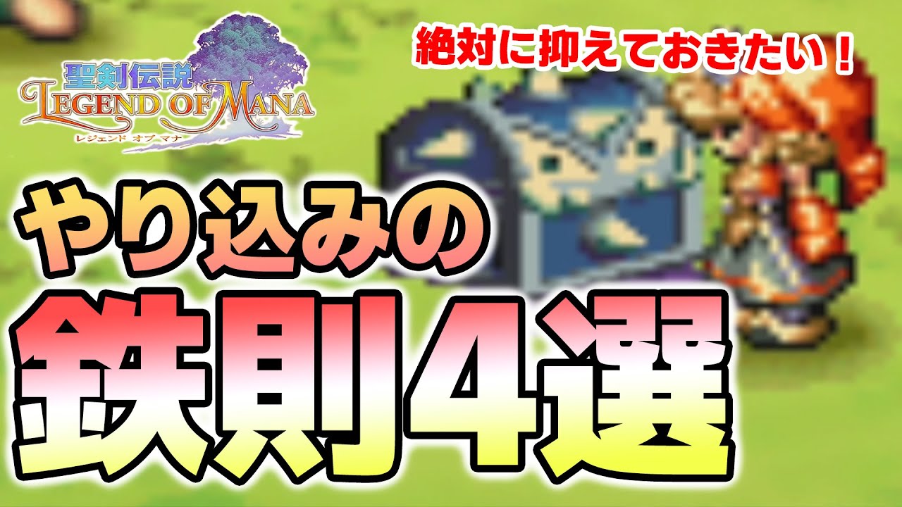 聖剣伝説lom レジェンドオブマナ やり込みたい方が知っておくべき事4選 6月おすすめ新作ゲーム 攻略 解説 紹介 Youtube