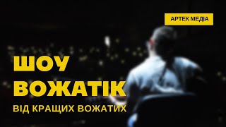 ВОЖАЦЬКІ ІГРИ