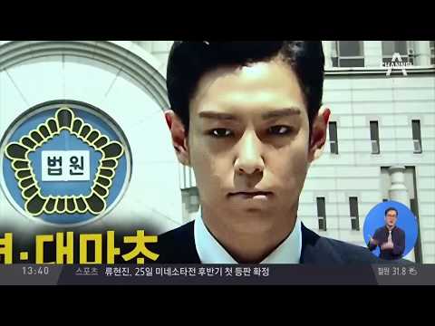 '대마초 혐의' 빅뱅 탑 1심 징역 10개월 집행유예 2년 "뉘우치고 또 뉘우치며 자숙... 물의 일으켜 진심으로 죄송, 항소계획 아직 없다"