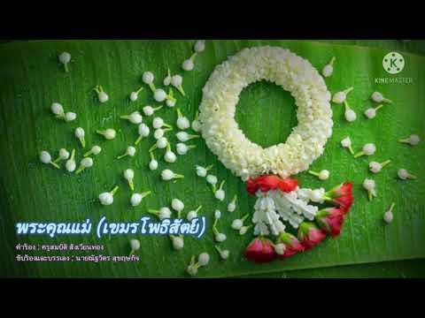 บทเพลงเทิดพระคุณแม่ (เขมรโพธิสัตย์)
