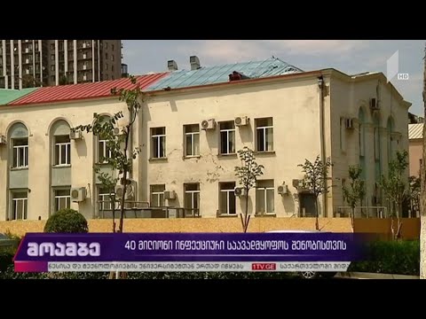 40 მილიონი ინფექციური საავადმყოფოს შენობისთვის