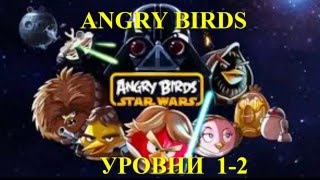 Мультик ИГРА для детей про ЭНГРИ БЕРДЗ уровень 1 2. Злые птички и свинки ANGRY BIRDS STAR WARS. ИГРЫ Мультик ИГРА для детей про ЭНГРИ БЕРДЗ уровень 1 2. Злые птички и свинки ANGRY BIRDS STAR WARS. ИГРЫ