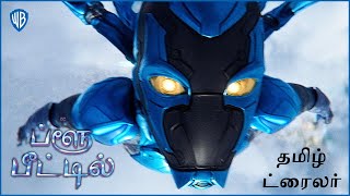 ப்ளூ பீட்டில் (Blue Beetle) – Official Final Tamil Trailer