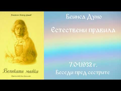 С любовта се ЛИКВИДИРА КАРМАТА ~ аудио книга ~ Петър Дънов~Акордиране на човешката душа #1 @IstinaBG