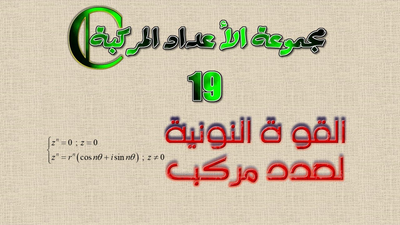 مجموعة الأعداد المركبة: 19 ـ القوة النونية لعدد مركب