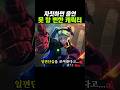 출연하지 못할 뻔한 사펑 캐릭터