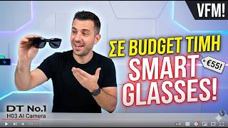DT No.1 H03 // Smart Glasses με κάμερα 8MP και AI assistant... σε BUDGET τιμή; Κι όμως γίνεται
