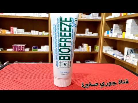 جل للألتهاب المفاصل والعضلات والألم في أسفل الطهر استعميلو 