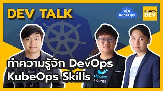 DevOps คืออะไรรรรรร!? | Dev Talk X KubeOps Skills #1